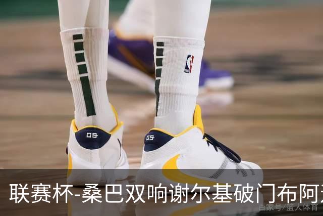 联赛杯-桑巴双响谢尔基破门布阿迪助攻 曼城5-0诺维奇